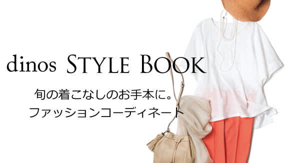 dinos STYLE BOOK �{�̒����Ȃ��̂���{�ɁB�t�@�b�V�����R�[�f�B�l�[�g