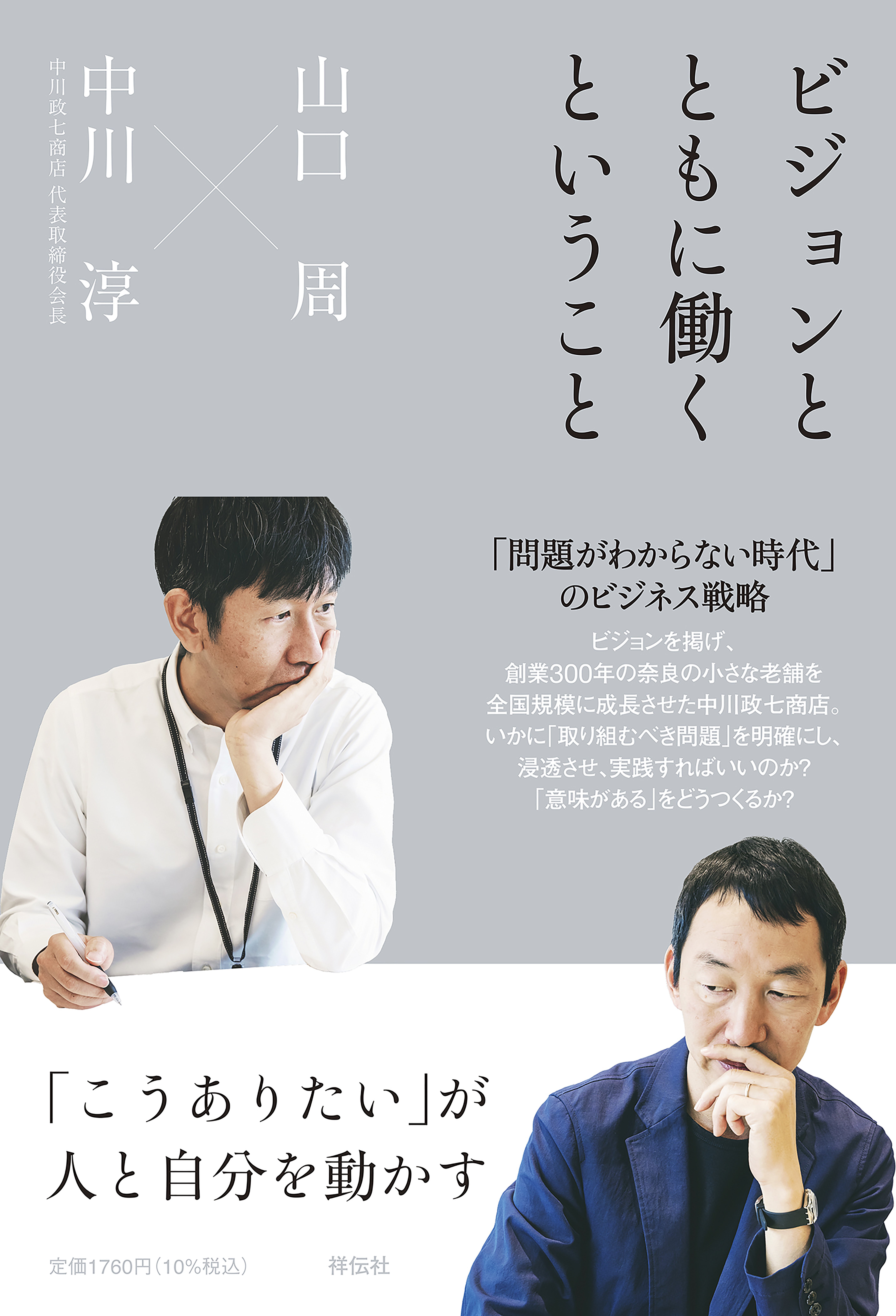 ビジョンとともに働くということ_帯付き書影_大.jpg