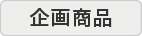 企画商品