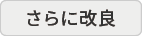 さらに改良