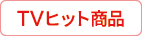 ＴＶヒット商品