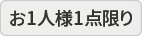 お一人様一点限り（特別限定品）