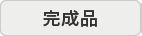 完成商品