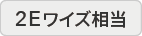 2Eワイズ相当