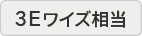 3Eワイズ相当