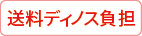 送料無料