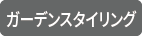 ガーデンスタイリング