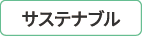サステナブル