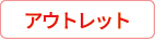 アウトレット