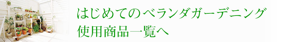 goods_veranda_bt.jpg