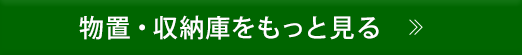 物置・収納庫をもっと見る