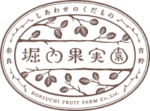 堀内果実園