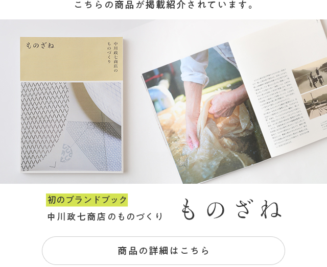 中川政七商店のものづくり「ものざね」