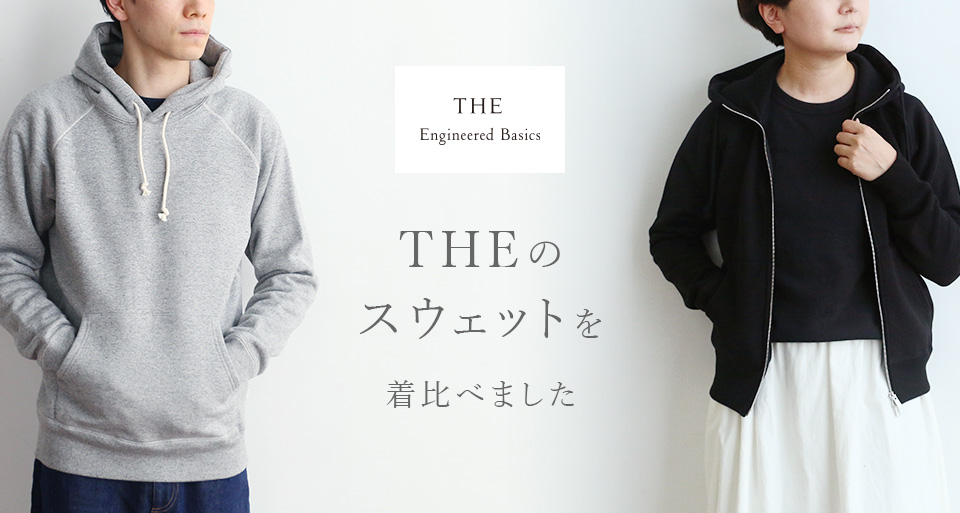 THEのスウェット 着比べ