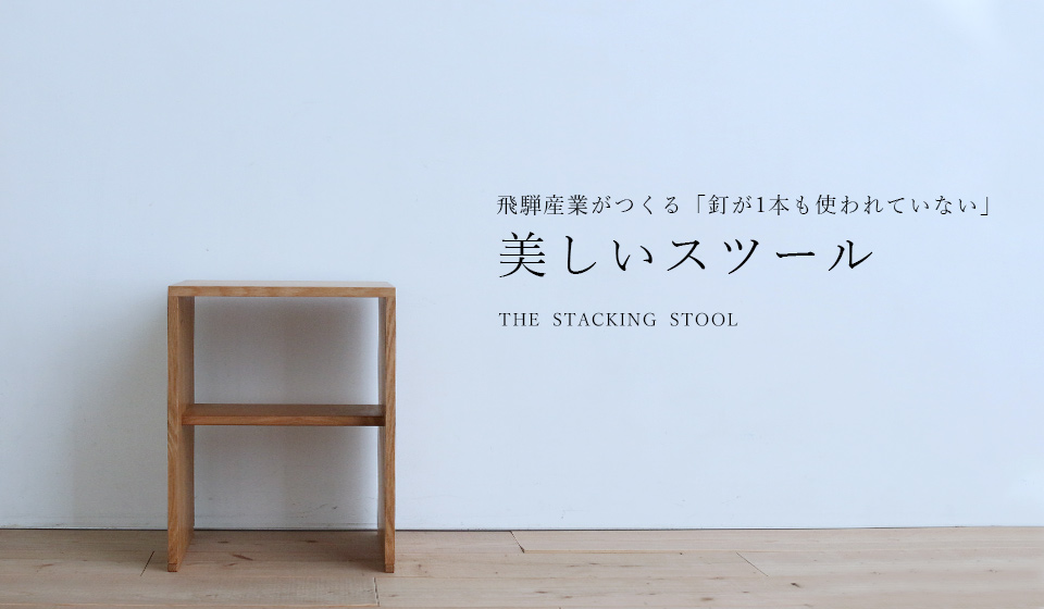 美しいスツール-THE STACKING STOOL-