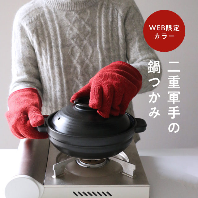 WEB限定別注色 二重軍手の鍋つかみ