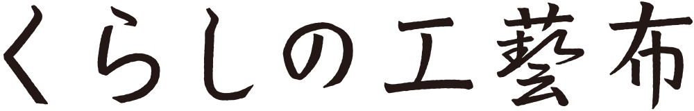 くらしの工藝布