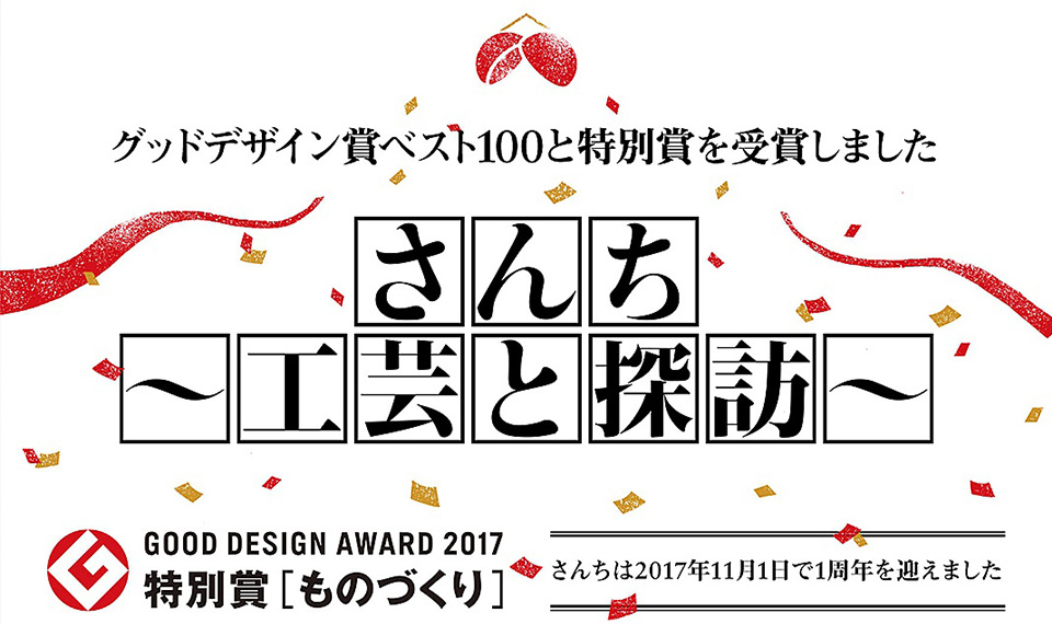  「さんち ～工芸と探訪～」グッドデザイン賞受賞