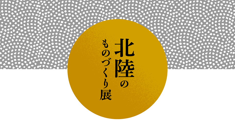 「北陸のものづくり展」2/20(火) 終了のお知らせ