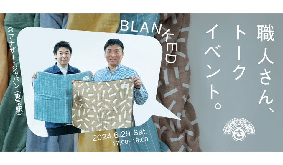 【さんち商店街】BLANKED 職人さん、トークイベント。