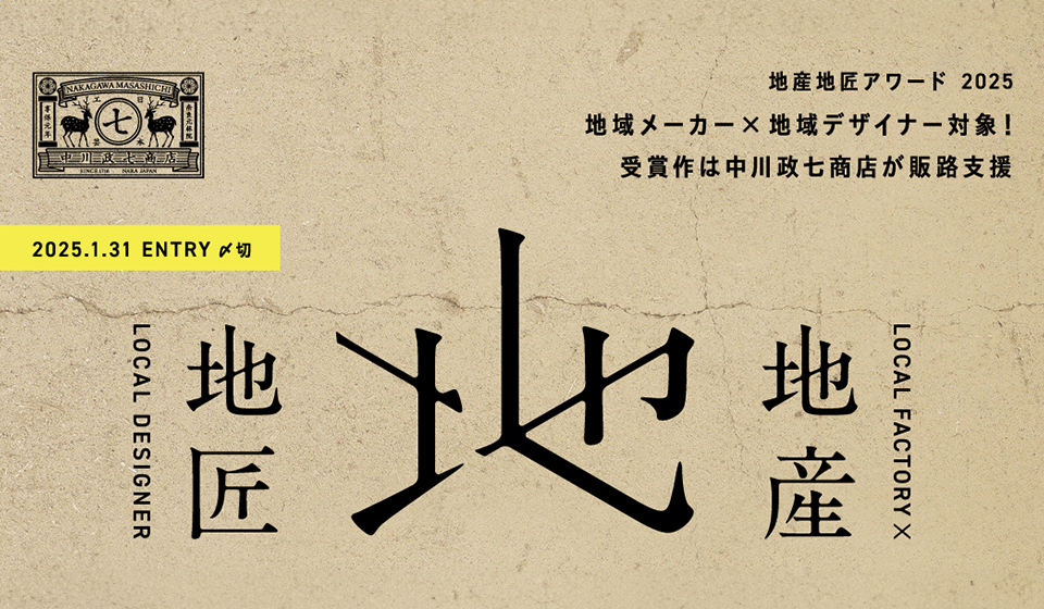 【地産地匠アワード】産地トークイベント情報(福井/仙台)