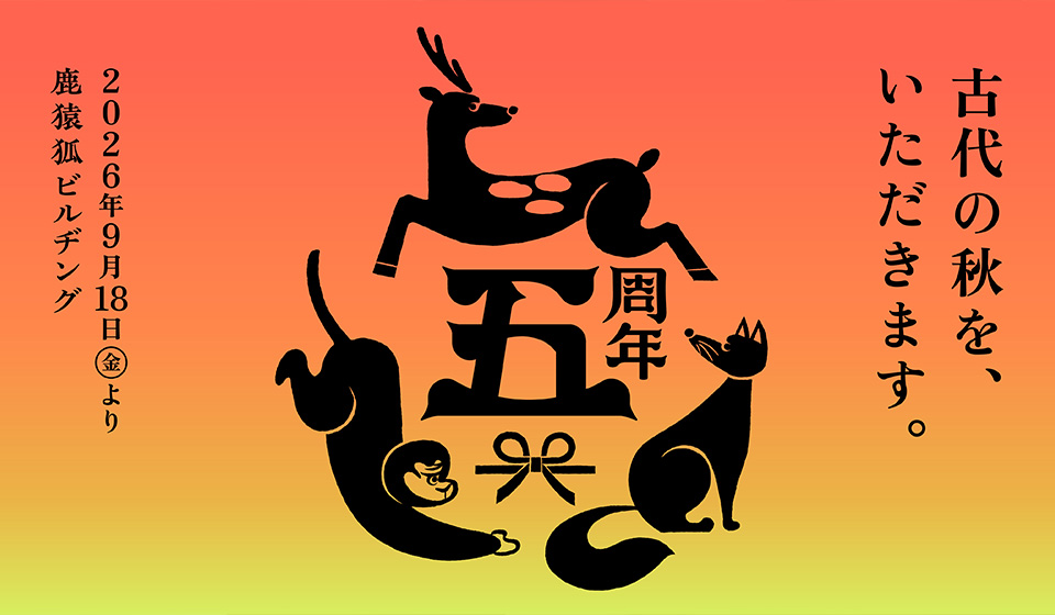 鹿猿狐ビルヂング 5周年 第3弾イベント「古代の秋を、いただきます」9/18~11/30開催