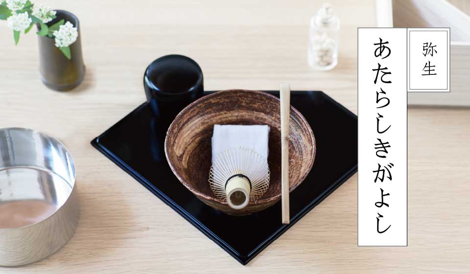 【宗慎茶ノ湯噺】其の十一 弥生 あたらしきがよし