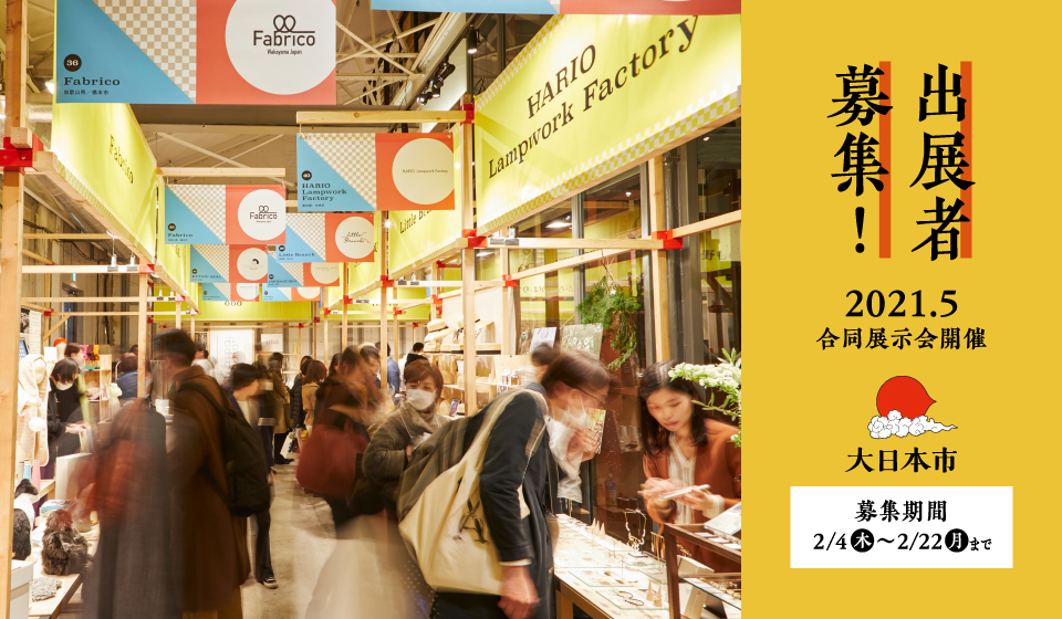 出展者募集!合同展示会「大日本市」2021年6月開催