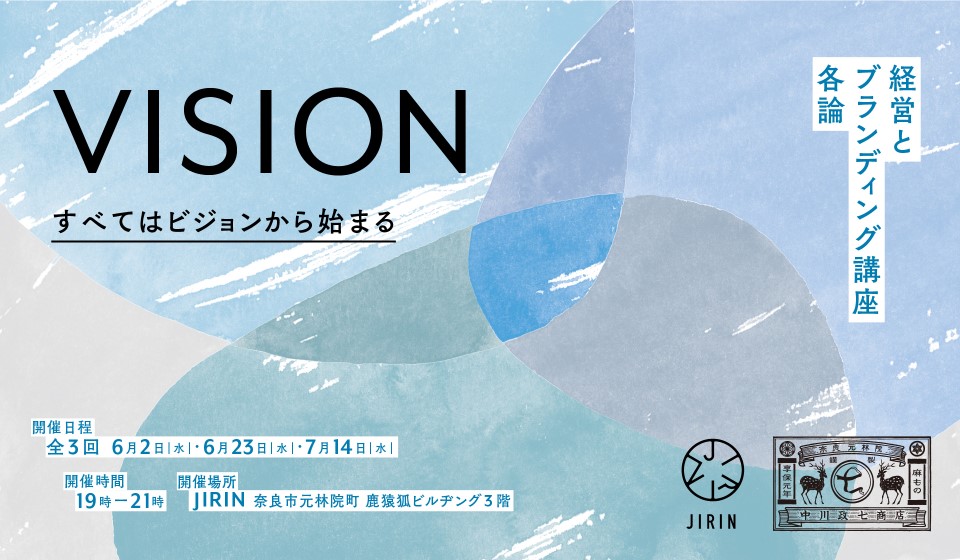 【奈良】受講生募集開始!「経営とブランディング講座 各論」VISION編 ~すべてはビジョンから始まる~