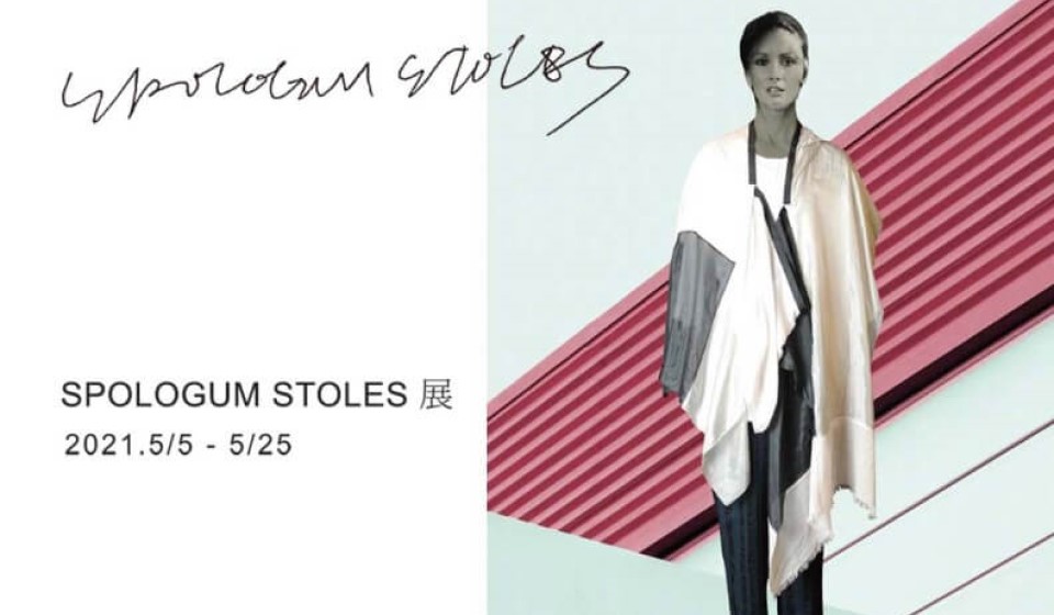 【中川政七商店 分店 服 グランスタ東京店】 企画展「SPOLOGUM STOLES 展」