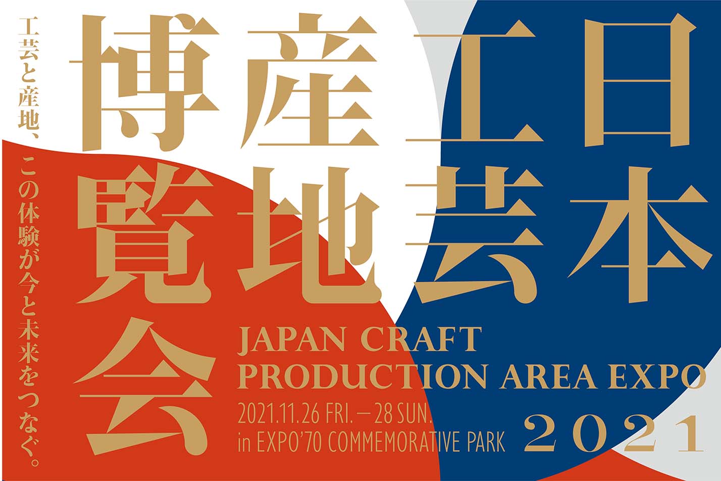 史上初の工芸産地体験型イベント「日本工芸産地博覧会 大阪2021」開催!