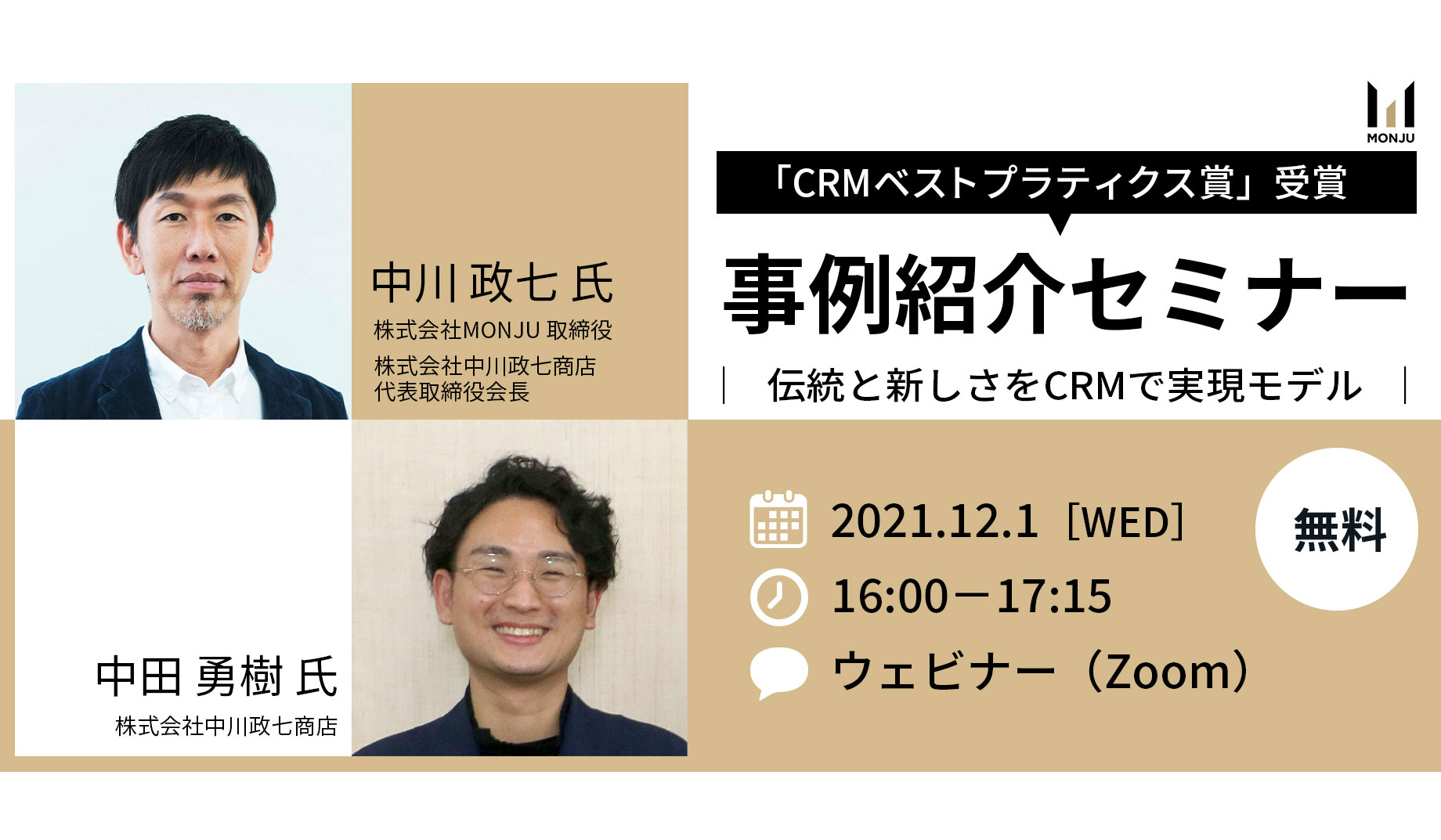 【無料オンラインセミナー】「CRMベストプラクティス賞」受賞 事例紹介セミナー開催(株式会社MONJU主催)