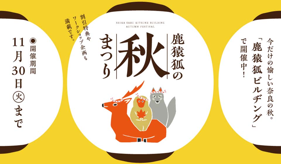 【今週末】鹿猿狐ビルヂング「鹿猿狐の秋まつり」開催中!