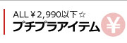 ALL2,990�~�ȉ��I�v�`�A�C�e���ꗗ