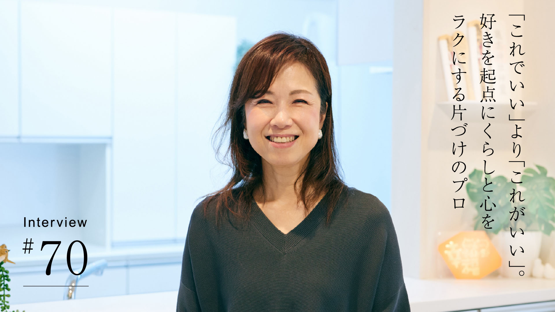 「これでいい」より「これがいい」。好きを起点にくらしと心をラクにする片づけのプロ